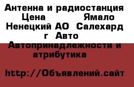 Антенна и радиостанция › Цена ­ 1 500 - Ямало-Ненецкий АО, Салехард г. Авто » Автопринадлежности и атрибутика   